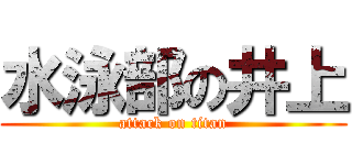 水泳部の井上 (attack on titan)