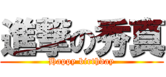 進撃の秀真 (Happy birthday)