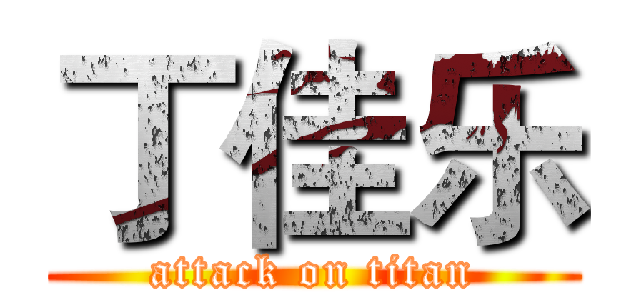 丁佳乐 (attack on titan)