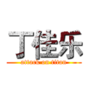 丁佳乐 (attack on titan)