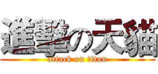 進擊の天貓 (attack on titan)