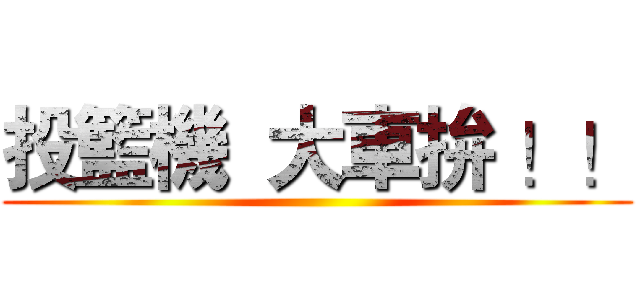 投籃機  大車拚 ！！ ()