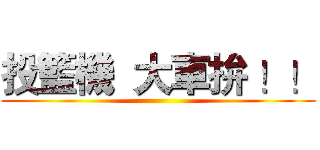 投籃機  大車拚 ！！ ()