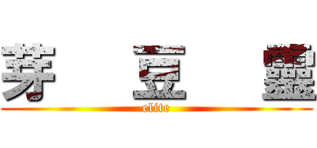 芽   豆   靈 (elite)
