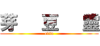 芽   豆   靈 (elite)