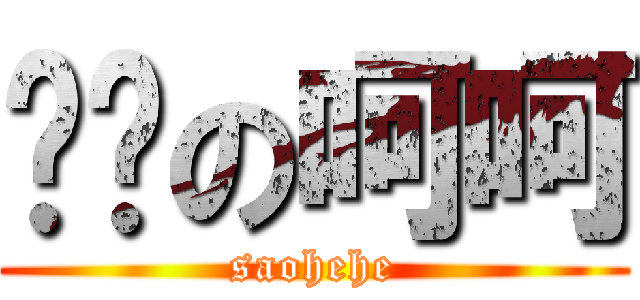 闷骚の呵呵 (saohehe)