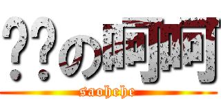 闷骚の呵呵 (saohehe)