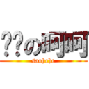 闷骚の呵呵 (saohehe)