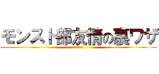 モンスト部友情の裏ワザ (１１４５１４)