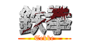 鉄拳 (Tekke)