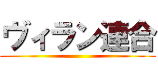ヴィラン連合 ()