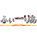 ふぃーりあ (FILIA)