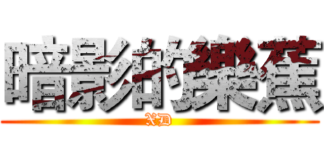 暗影的樂蕉 (XD)