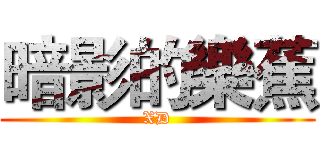 暗影的樂蕉 (XD)