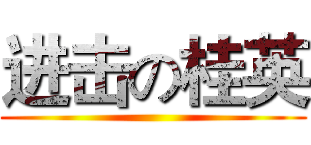 进击の桂英 ()