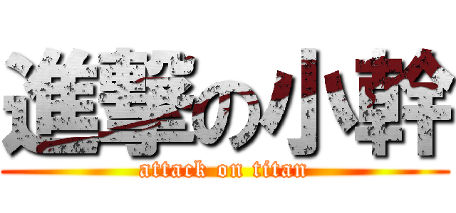 進撃の小幹 (attack on titan)