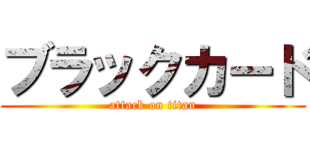 ブラックカード (attack on titan)