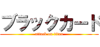 ブラックカード (attack on titan)