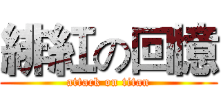 緋紅の回憶 (attack on titan)