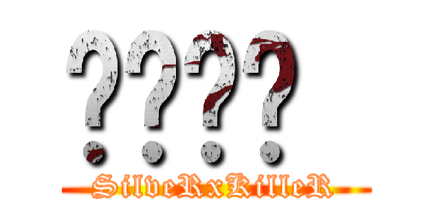 سلفر  (SilveRxKilleR)