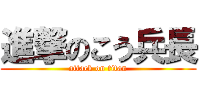 進撃のこう兵長 (attack on titan)