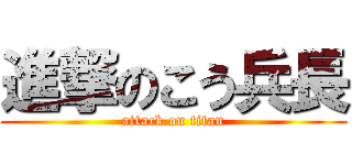 進撃のこう兵長 (attack on titan)