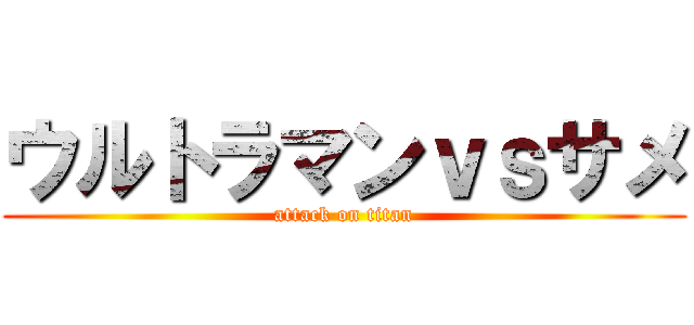 ウルトラマンｖｓサメ (attack on titan)
