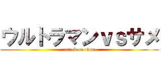 ウルトラマンｖｓサメ (attack on titan)