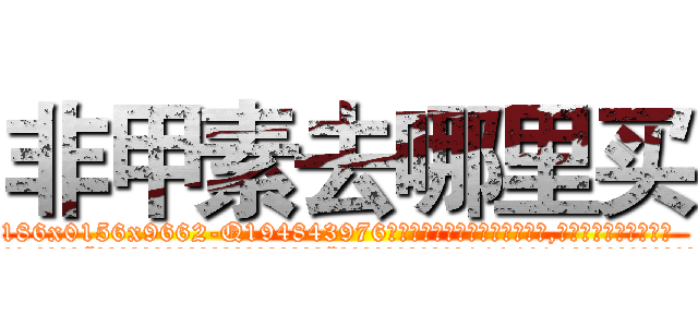非甲素去哪里买 (非甲素去哪里买【电.话186x0156x9662-Q194843976林氏药业】我们做的是长期生意,靠的是老客户长期支持
参考消息网2月20日报道 韩媒称，“剩女多、离婚率高的城市，房价一定会上涨。”这是中国经济学家金岩石2016年12月参加在上海举行的房地产相关论坛时说的话。
)