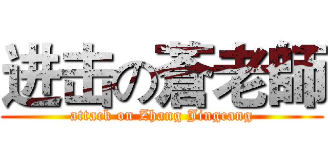 进击の蒼老師 (attack on Zhang Jingcang)