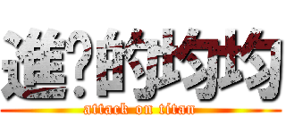 進擊的均均 (attack on titan)