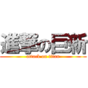 進撃の巨新 (attack on titan)