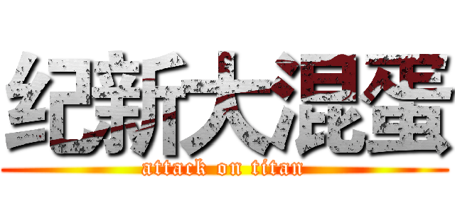 纪新大混蛋 (attack on titan)