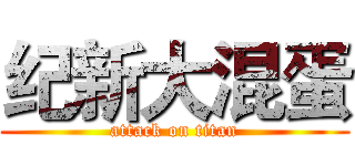 纪新大混蛋 (attack on titan)