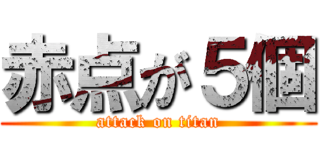 赤点が５個 (attack on titan)