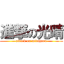 進撃の光晴 (attack on mituharu)