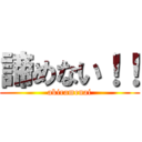 諦めない！！ (akiramenai)