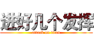 进好几个发挥 (attack on titan)
