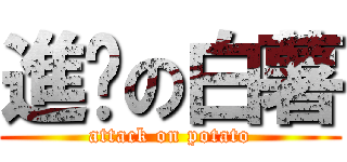 進擊の白薯 (attack on potato)