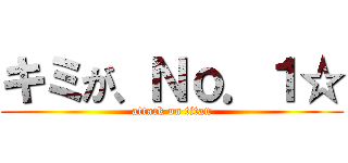 キミが、Ｎｏ．１☆ (attack on titan)