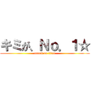 キミが、Ｎｏ．１☆ (attack on titan)