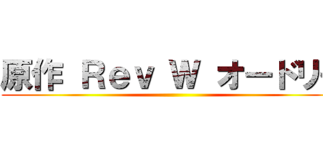 原作 Ｒｅｖ Ｗ オードリー ()
