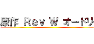 原作 Ｒｅｖ Ｗ オードリー ()