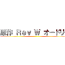 原作 Ｒｅｖ Ｗ オードリー ()