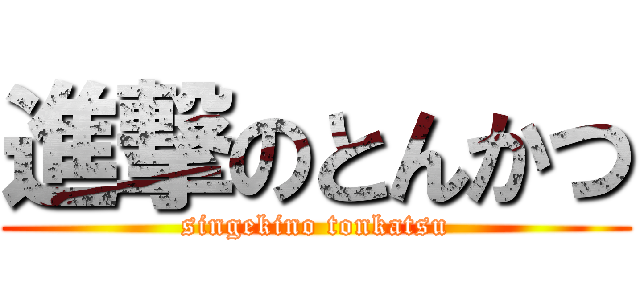 進撃のとんかつ (singekino tonkatsu)