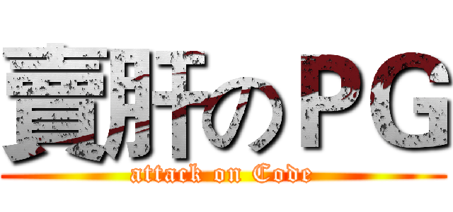 賣肝のＰＧ (attack on Code)