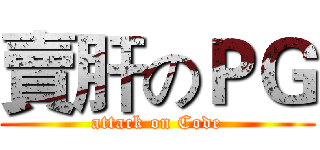 賣肝のＰＧ (attack on Code)