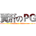 賣肝のＰＧ (attack on Code)