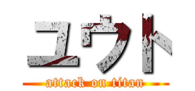 ユウト (attack on titan)