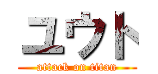 ユウト (attack on titan)